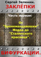 От Бронемандавошки Форда до Сталинского красавца из Сормова Альтернативная история российского танкостроения