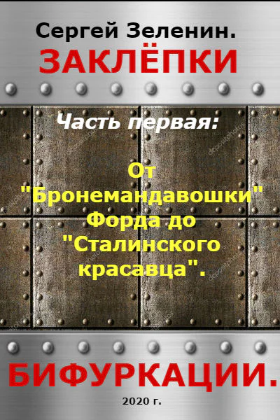 От Бронемандавошки Форда до Сталинского красавца из Сормова Альтернативная история российского танкостроения