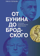 От Бунина до Бродского Русская литературная нобелиана