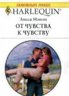 От чувства к чувству