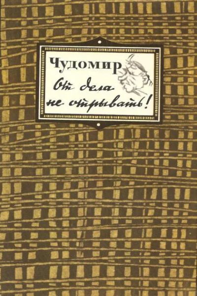 От дела не отрывать