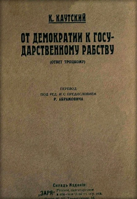 От демократии к государственному рабству ответ Троцкому