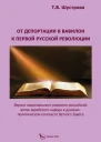 От депортации в Вавилон к Первой русской революции Версия национального развития российской ветви еврейского народа в духовнополитическом контексте Ветхого Завета