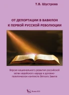 От депортации в Вавилон к Первой русской революции Версия национального развития российской ветви еврейского народа в духовнополитическом контексте Ветхого Завета