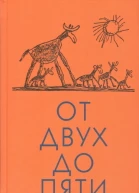 От двух до пяти