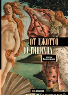 От Джотто до Тициана Титаны Возрождения