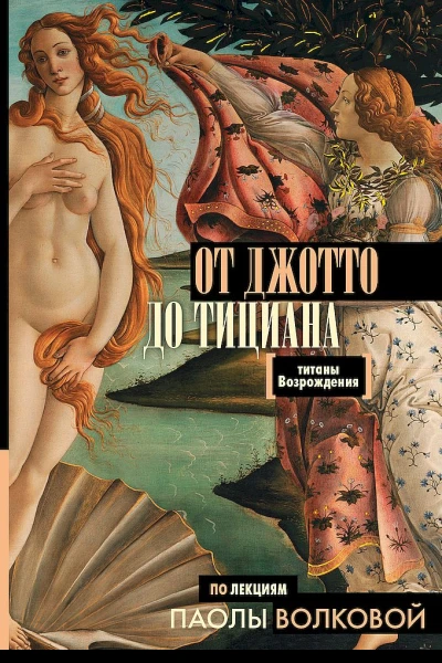 От Джотто до Тициана Титаны Возрождения
