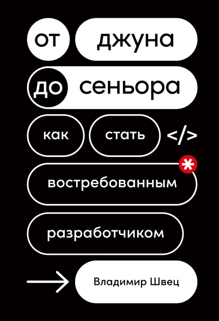От джуна до сеньора Как стать востребованным разработчиком  Владимир Швец