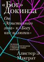 От Эгоистичного гена к Богу как иллюзии
