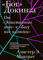 От Эгоистичного гена к Богу как иллюзии