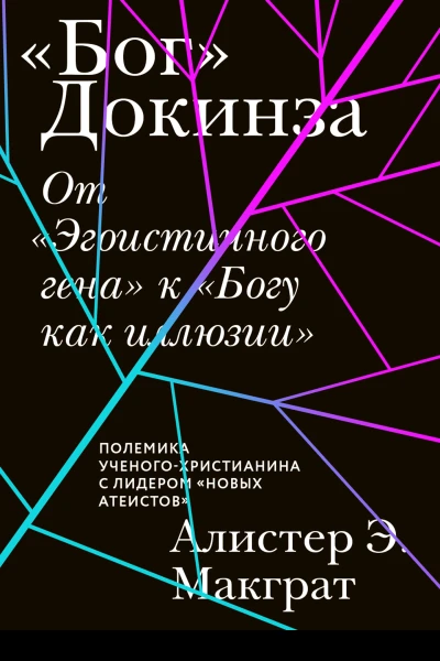 От Эгоистичного гена к Богу как иллюзии