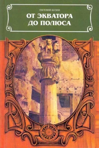 От экватора до полюса