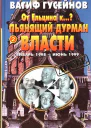 От Ельцина к Книга вторая Пьянящий дурман власти