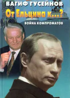 От Ельцина к Война компроматов