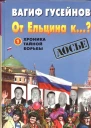 От Ельцина к Хроника тайной борьбы Книга 1