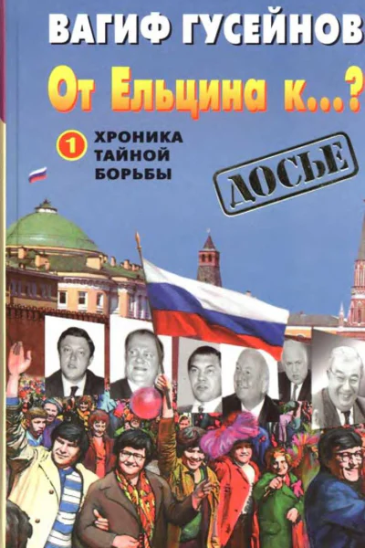 От Ельцина к Хроника тайной борьбы Книга 1