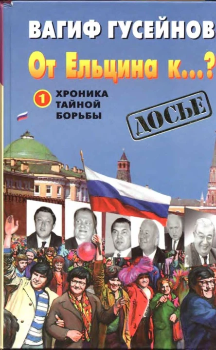 От Ельцина к Хроника тайной борьбы Книга 1
