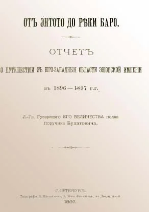 От Энтото до реки Баро Отчет о путешествии в югозападные области Эфиопской империи в 1896  1897 гг