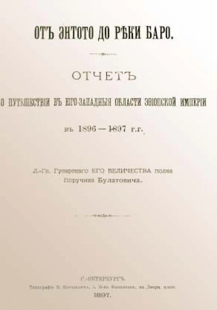 От Энтото до реки Баро Отчет о путешествии в югозападные области Эфиопской империи в 1896  1897 гг