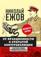 От фракционности к открытой контрреволюции Нарком НКВД свидетельствует