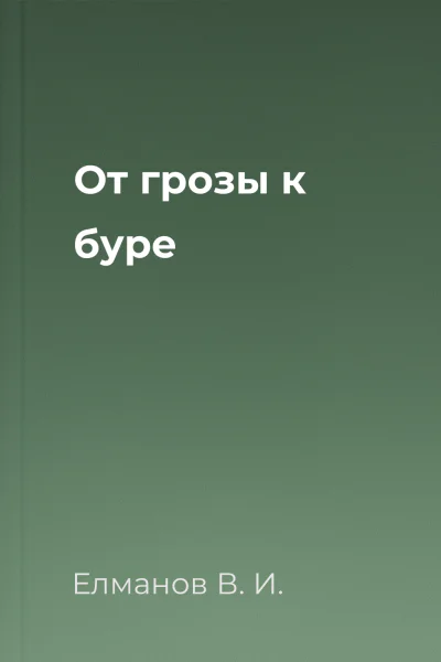 От грозы к буре