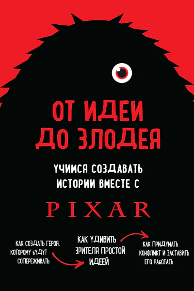 От идеи до злодея Учимся создавать истории вместе с Pixar