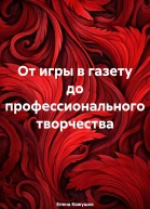 От игры в газету до профессионального творчества