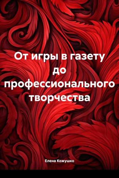 От игры в газету до профессионального творчества