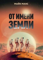 От имени Земли