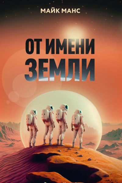 От имени Земли