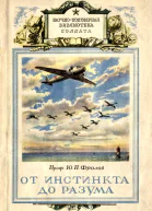 От инстинкта до разума