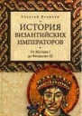 От Юстина до Феодосия III Том II