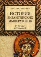 От Юстина до Феодосия III Том II