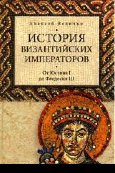 От Юстина до Феодосия III Том II