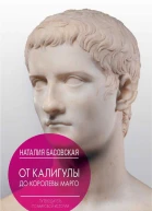 От Калигулы до королевы Марго