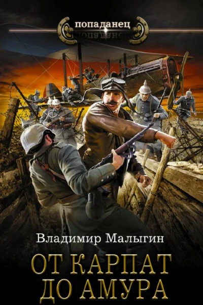 От Карпат до Амура