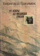 От кобры до медведя гризли