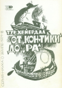 От КонТики до Ра
