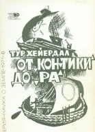 От КонТики до Ра