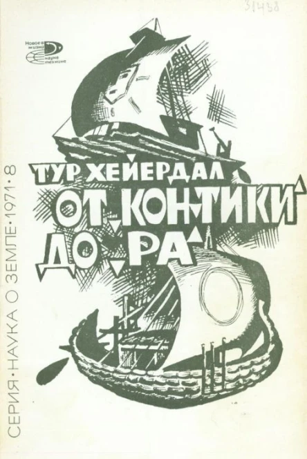 От КонТики до Ра