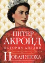 От конца Викторианской эпохи до начала третьего тысячелетия