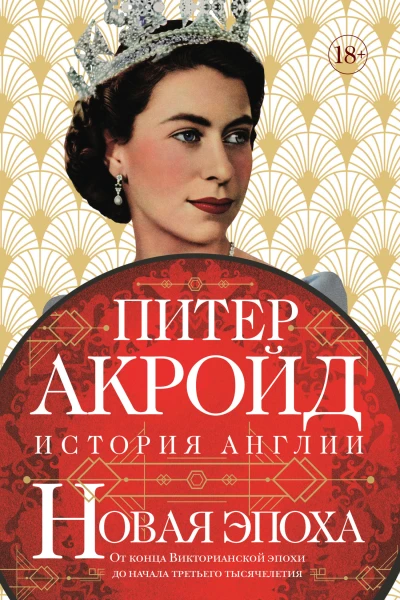 От конца Викторианской эпохи до начала третьего тысячелетия