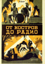 От костров до радио