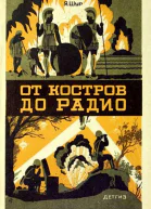 От костров до радио
