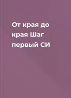 От края до края Шаг первый СИ