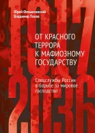 От Красного террора к мафиозному государству