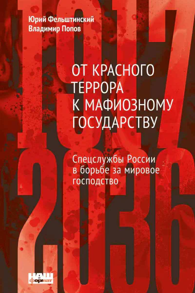 От Красного террора к мафиозному государству