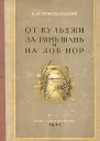 От Кульджи за ТяньШань и на ЛобНор