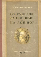 От Кульджи за ТяньШань и на ЛобНор