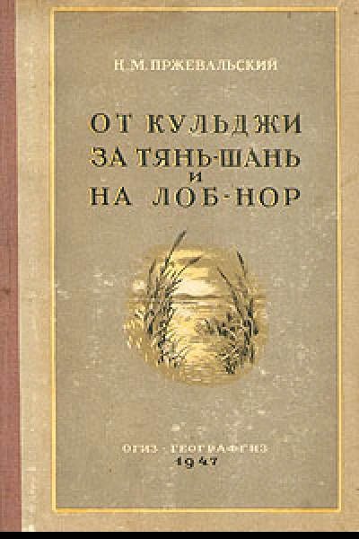 От Кульджи за ТяньШань и на ЛобНор